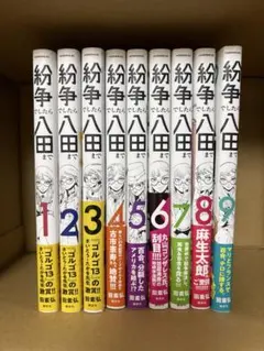 【全巻帯付、未開封あり】紛争でしたら八田まで  1〜14巻 紛争でしたら八田まで（14）』（田 素弘）｜講談社