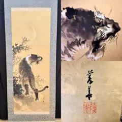 掛け軸 北野暁雪 作 『開運 龍虎之図』 絹本 希少 軸装 茶道具 掛軸 美