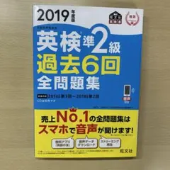【旺文社】英検準2級 過去6回全問題集 2019年度版