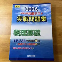 2026 共通テスト 実戦問題集 物理基礎 駿台文庫