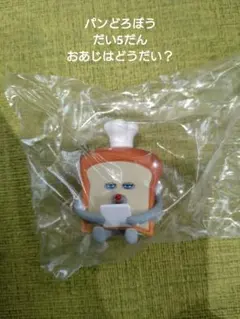 パンどろぼう ガチャガチャ おあじはどうだい だい5だん