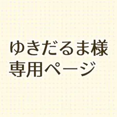 ゆきだるま様専用ページ
