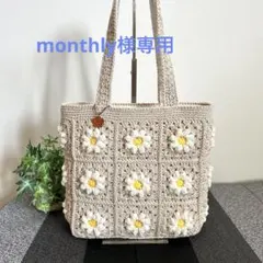 monthly様専用　モチーフ編みバッグ　ベージュ　マーガレット　かぎ針編み