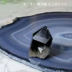 モリオン 黒水晶 クラスター ミニポイント 原石