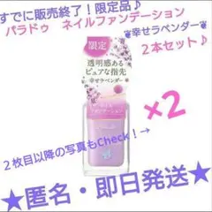 限定♪２本セット！【匿名配送】ParaDoネイルファンデーション 幸せラベンダーのサムネイル