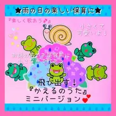 ６月雨の日の楽しい保育に❤飛び出す！小さな『かえるのうた』カードシアター❤️のサムネイル
