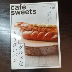 【中古】cafe-sweets　カフェ-スイーツ vol.216