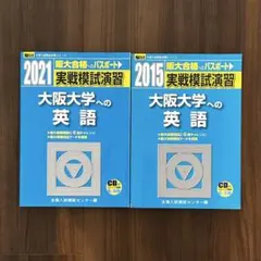 駿台 実戦模試演習 大阪大学への英語 2021 2015 2冊のサムネイル