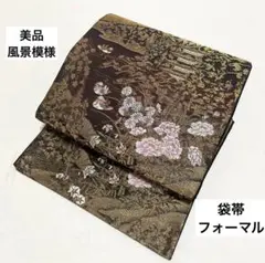 A 美品 鴛鴦/花々/風景 金糸 茶色 正絹 六通 袋帯 フォーマル O4