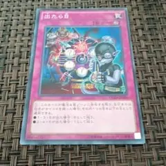 遊戯王 出たら目 DUEA-JP080