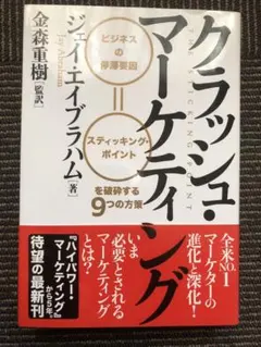 クラッシュ・マーケティング : ビジネスの停滞要因=スティッキング・ポイントを…