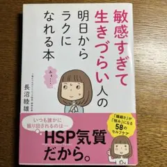 敏感すぎて生きづらい人の明日からラクになれる本