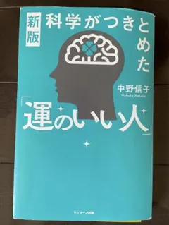 運のいい人 中野信子