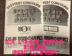 2023年五ツ木駸々堂模試　第5回 、特別会　4科目、解答用紙、解答あり　六年