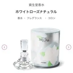 ホワイトローズ ナチュラル香水　新品一度使用 資生堂 / ホワイトローズナチュラルの公式商品情報｜美容