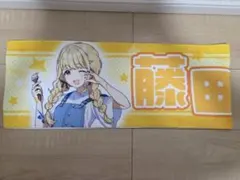 学園アイドルマスター 担当タオル 藤田ことね