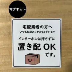 置き配OK マグネット*ダンボール①