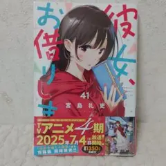 彼女、お借りします(41巻)