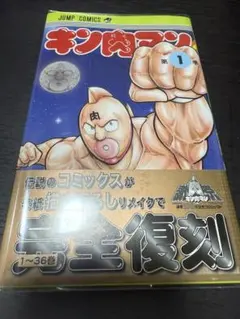 2026年最新】キン肉マン 1巻 初版の人気アイテム - メルカリ