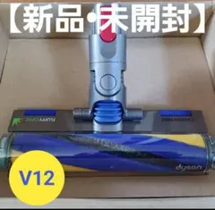 新品未使用 Dyson FluffyOpticヘッド ダイソンクリーナーヘッドLEDのFluffy Opticヘッド V12対応 純正