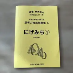 思考力育成問題集 5 にげみち 1 ピグマリオン