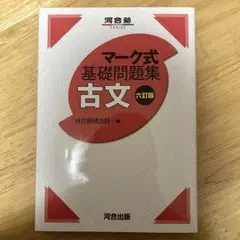 マーク式基礎問題集 古文 六訂版
