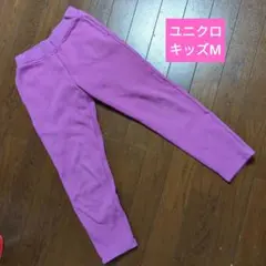 ユニクロ　キッズM　130cm 裏起毛　パンツ　パープルピンク