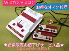 ★台数限定お値下げ品★綺麗なAV出力ファミコン本体♪お得なオマケ付！