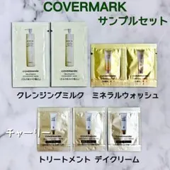 カバーマーク トリートメント デイクリーム クレンジングミルク サンプルセットのサムネイル