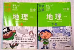 中学入試　まんが攻略BON! 地理 上下巻セット