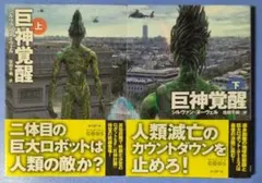 巨神覚醒 上下巻 シルヴァン・ヌーヴェル 創元SF文庫