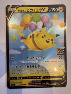 そらをとぶピカチュウV RR ソード&シールド 拡張パック 25th - メルカリ
