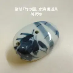 時代　作家もの　林檎型水滴　書　在銘　送料込み0711 時代 作家もの 林檎型水滴 書 在銘 送料込み0711 水滴 - 奈良