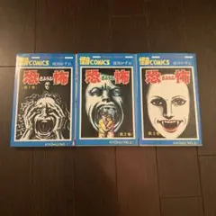恐怖 怪奇COMICS 全巻セット 全3巻 楳図かずお