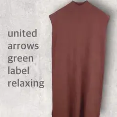 【グリーンレーベル リラクシング】ニットワンピース M ノースリーブ 新品