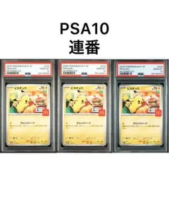 【PSA10】3 連番　ポケモンカード　ピカチュウ　マクドナルド　プロモ