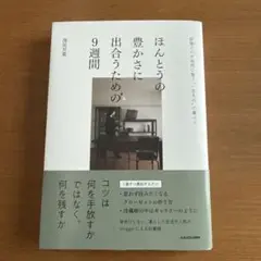 ほんとうの豊かさに出合うための9週間