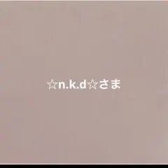 ☆n.k.d☆さまオーダーページ