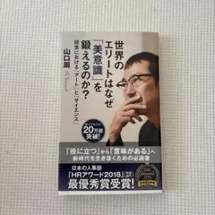 世界のエリートはなぜ「美意識」を鍛えるのか / 山口周