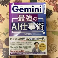 Gemini最強のAI仕事術