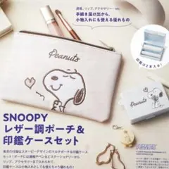 スヌーピー　レザー調ポーチ＆印鑑ケースセット　新品未開封　SNOOPY　ゼクシィ