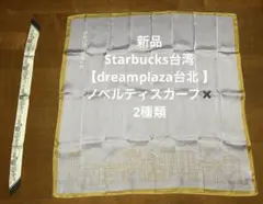 新品【Starbucks】台湾 （dreamplaza台北 ）スカーフ2種類のサムネイル