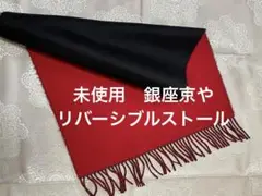 未使用　銀座京や　リバーシブル ストール　ショール　黒赤