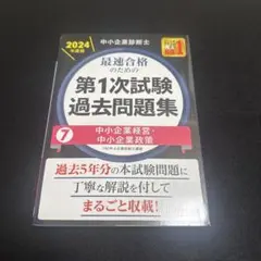 中小企業診断士 2024年度版 最速合格のための第1次試験過去問題集 7中小企…