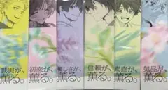 ☆新品未使用☆ 薫る花は凛と咲く しおり 全6種 コンプリート 非売品 特典