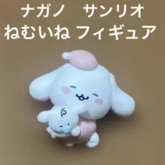 ナガノ　サンリオ　ねむいねフィギュア　シナモロール シナモン　ちいかわ
