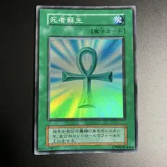 【遊戯王】 死者蘇生