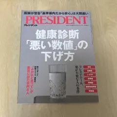 プレジデント　11/13最新号　健康診断　PRESIDENT