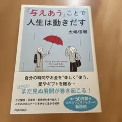 「与えあう」ことで人生は動きだす