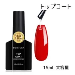 TOMICCA ジェルネイル ノンワイプ トップコート 15mlのサムネイル
